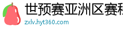 世预赛亚洲区赛程